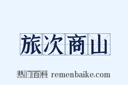 旅次商山是什么意思的图片